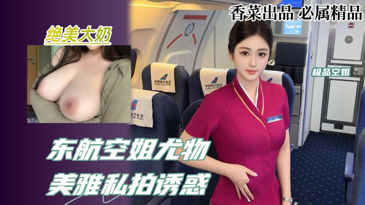 东航空姐尤物!美雅私拍诱惑！
