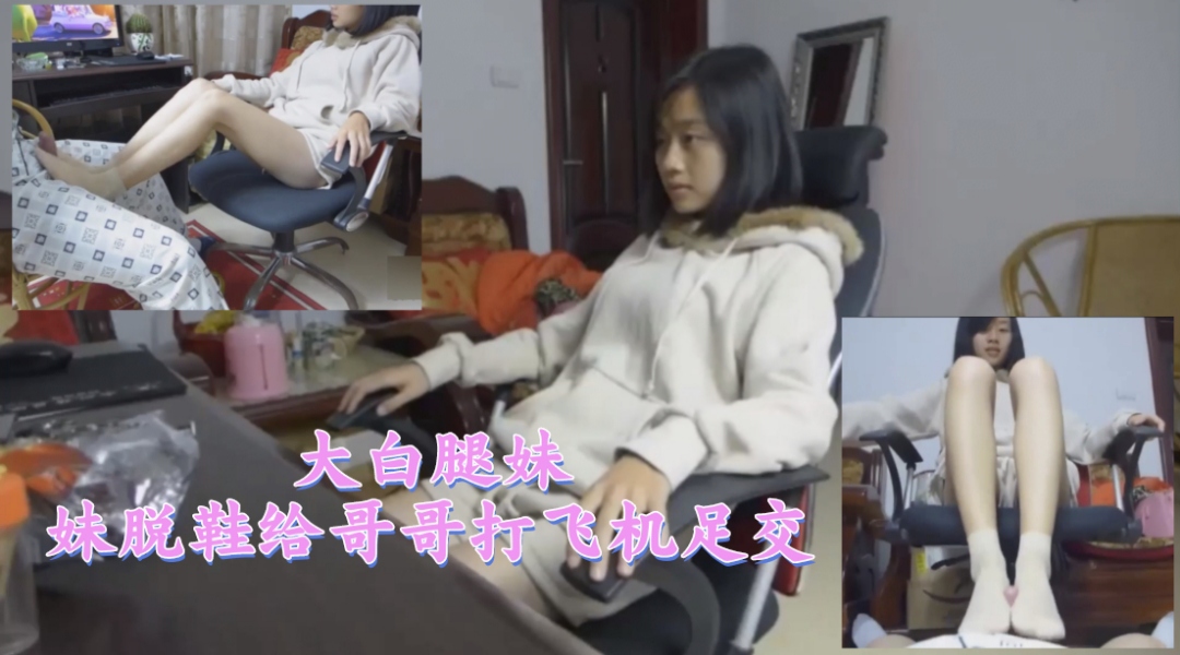 大白腿妹妹脱鞋给哥哥打飞机足交