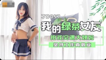 精东057-心机绿茶女友偷装跳蛋勾引兄弟群交 假装清纯实则饥渴求插穴